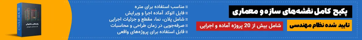 پکیج نقشه های اجرایی