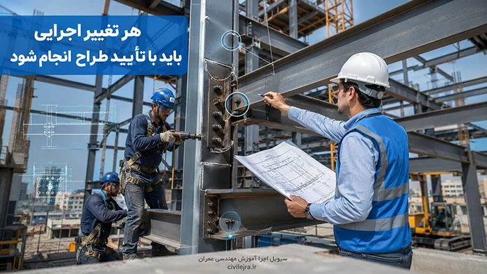 کنترل اتصالات اسکلت فلزی و بررسی جزئیات اجرایی توسط مهندس ناظر در پروژه ساختمانی