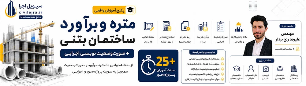 پکیج آموزش متره و برآورد ساختمان بتنی + صورت‌وضعیت‌نویسی اجرایی