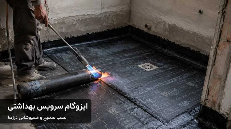 نصب ایزوگام سرویس بهداشتی با رعایت همپوشانی و آب‌بندی کف