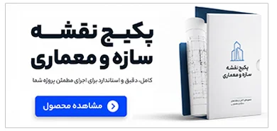 پکیج نقشه سازه و معماری | بیش از 20 پروژه تایید شده نظام مهندسی