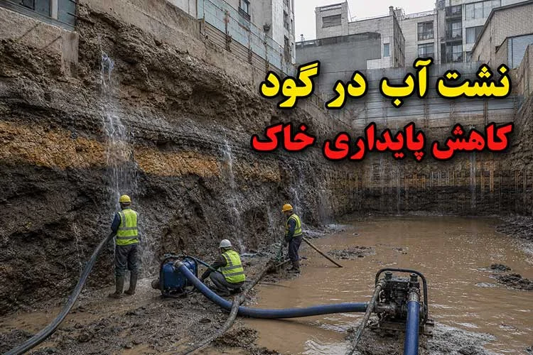 نشت آب در گود