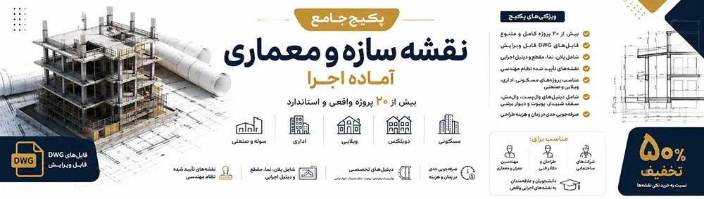 پکیج نقشه سازه و معماری | بیش از 20 پروژه تایید شده نظام مهندسی