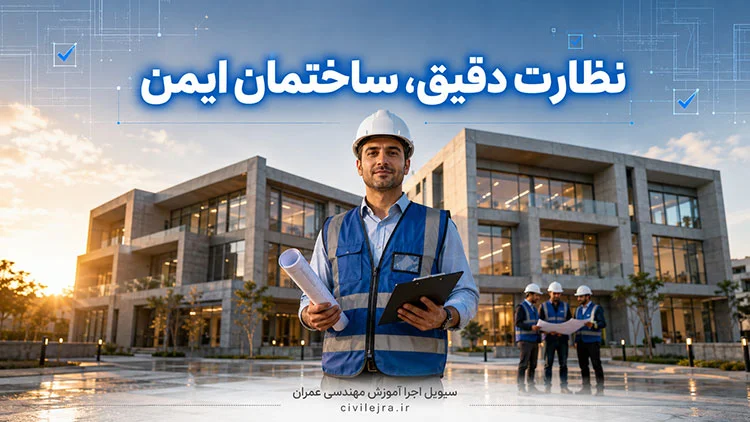 مهندس ناظر در مقابل ساختمان تکمیلشده پس از کنترل کیفیت و نظارت کامل بر اجرای پروژه