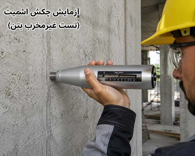 آزمایش چکش اشمیت برای تخمین مقاومت بتن در سازه