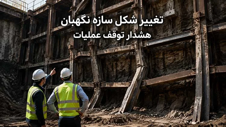 تغییر شکل سازه نگهبان