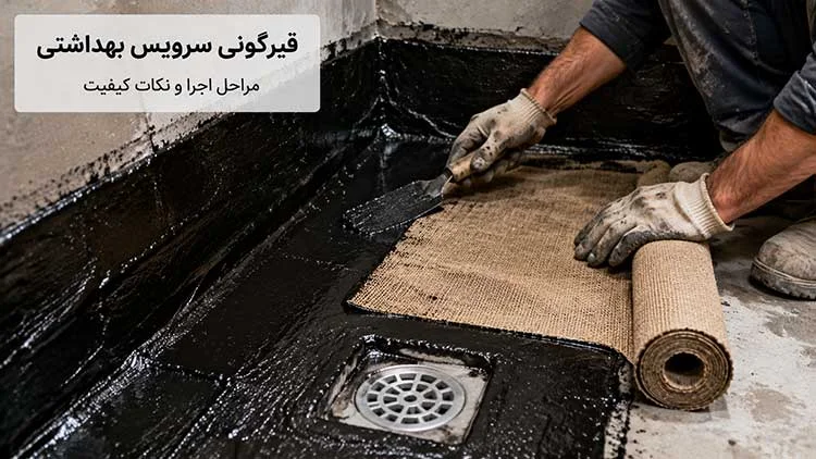 اجرای قیرگونی سرویس بهداشتی و آب‌بندی اطراف کف‌شور